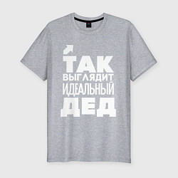 Футболка slim-fit Так выглядит идеальный дед, цвет: меланж