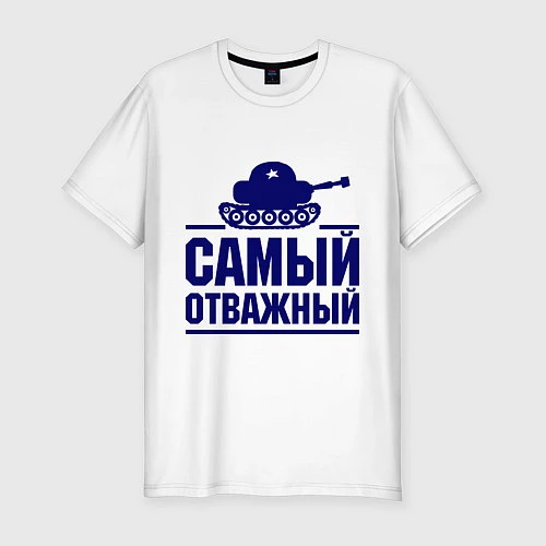 Мужская slim-футболка Самый отважный танкист / Белый – фото 1