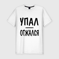 Футболка slim-fit Упал-отжался, цвет: белый