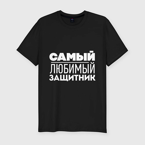 Мужская slim-футболка Самый любимый защитник / Черный – фото 1