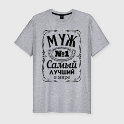 Футболка slim-fit Самый лучший муж, цвет: меланж