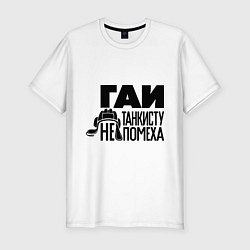 Футболка slim-fit Гаи танкисту не помеха, цвет: белый