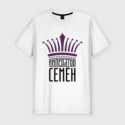 Мужская slim-футболка Император Семён / Белый – фото 1