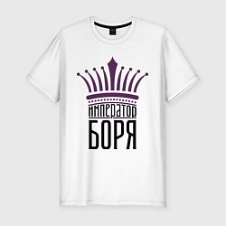 Мужская slim-футболка Император Боря