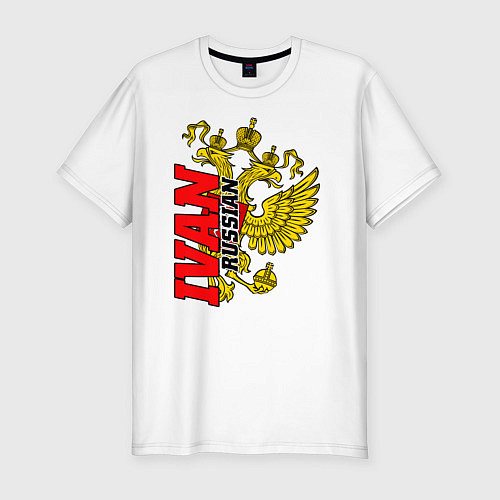 Мужская slim-футболка Иван с золотым гербом РФ / Белый – фото 1