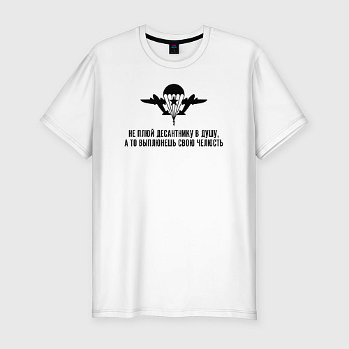 Мужская slim-футболка Не плюй десантнику в душу / Белый – фото 1