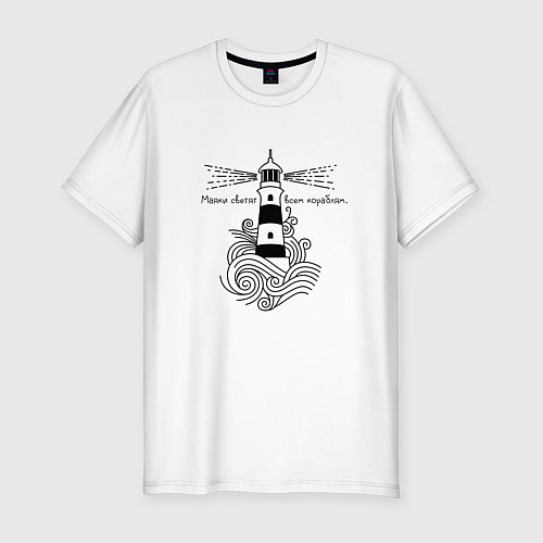 Мужская slim-футболка Маяки светят всем кораблям / Белый – фото 1