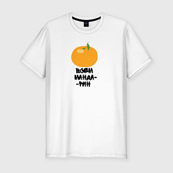 Мужская slim-футболка Всем мандарин