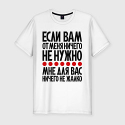 Футболка slim-fit Мне для вас ничего не жалко, цвет: белый