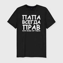 Футболка slim-fit Папа всегда прав, цвет: черный