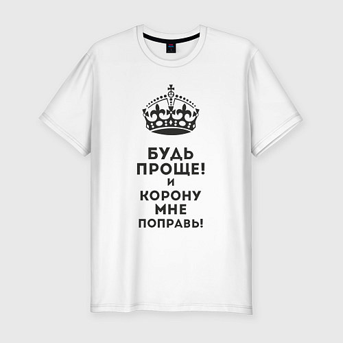 Мужская slim-футболка Будь проще! / Белый – фото 1