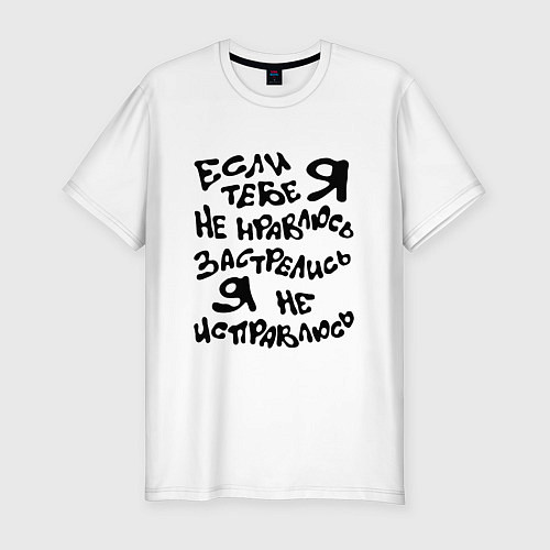 Мужская slim-футболка Если я тебе не нравлюсь / Белый – фото 1