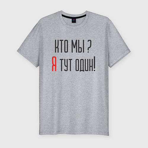Мужская slim-футболка Кто мы я тут один / Меланж – фото 1
