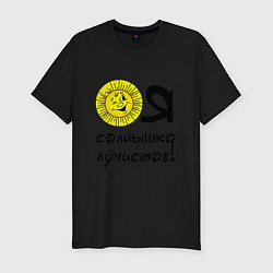 Футболка slim-fit Я солнышко лучистое, цвет: черный