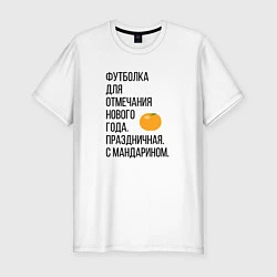 Мужская slim-футболка Новогодний мандарин