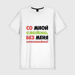 Футболка slim-fit Со мной сложно, цвет: белый