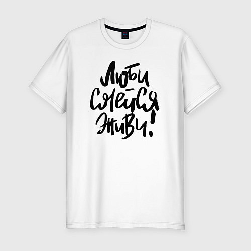 Мужская slim-футболка Люби Смейся Живи / Белый – фото 1