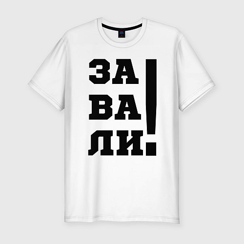 Мужская slim-футболка Завали / Белый – фото 1