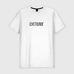 Футболка slim-fit Суетолог, цвет: белый