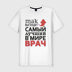 Мужская slim-футболка Самый лучший врач