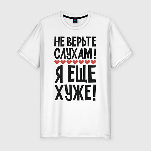 Мужская slim-футболка Не верьте слухам я еще хуже / Белый – фото 1