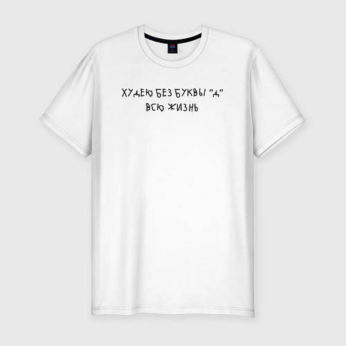 Мужская slim-футболка Худею без буквы д всю жизнь / Белый – фото 1