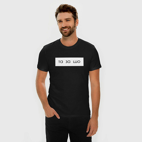 Мужская slim-футболка Та за шо / Черный – фото 3