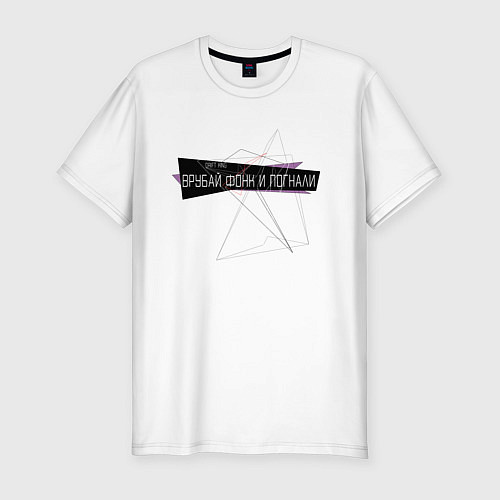 Мужская slim-футболка Phonk drift Врубай фонк / Белый – фото 1