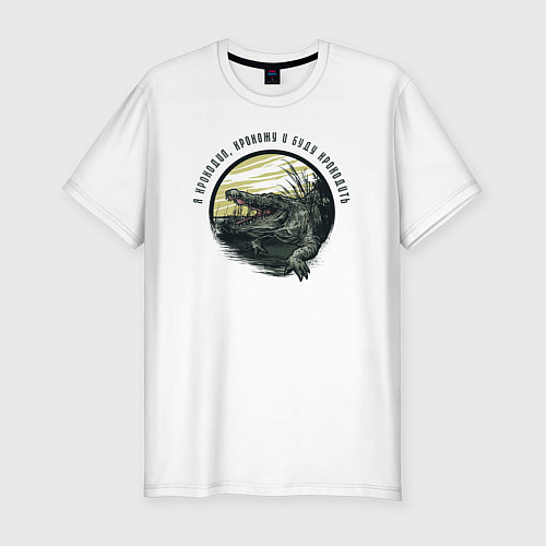 Мужская slim-футболка Крокодил / Белый – фото 1