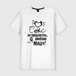 Футболка slim-fit Секс не предлагать,люблю Машу, цвет: белый