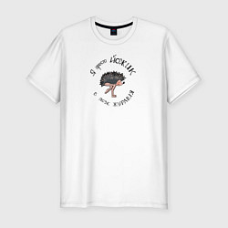 Футболка slim-fit Йожик в позе журавля, цвет: белый