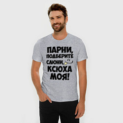 Футболка slim-fit Парни, Ксюха моя!, цвет: меланж — фото 2