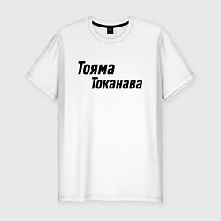 Футболка slim-fit Гонщик Тояма Токанава Z, цвет: белый