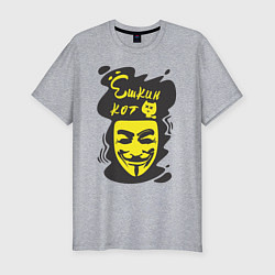 Мужская slim-футболка Анонимус ешкин кот