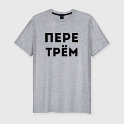 Мужская slim-футболка ПЕРЕТРЁМ Z