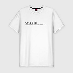 Футболка slim-fit Отъе Бисс, цвет: белый