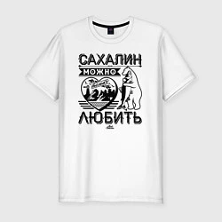 Мужская slim-футболка Сахалин можно только любить