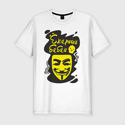 Мужская slim-футболка Анонимус ёкарный бабай