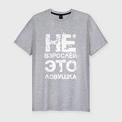 Футболка slim-fit НЕ ВЗРОСЛЕЙ, ЭТО ЛОВУШКА!, цвет: меланж