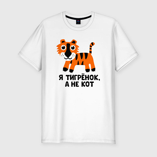 Мужская slim-футболка Я тигренок, а не кот / Белый – фото 1