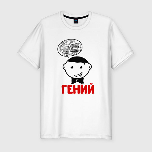 Мужская slim-футболка Гений / Белый – фото 1