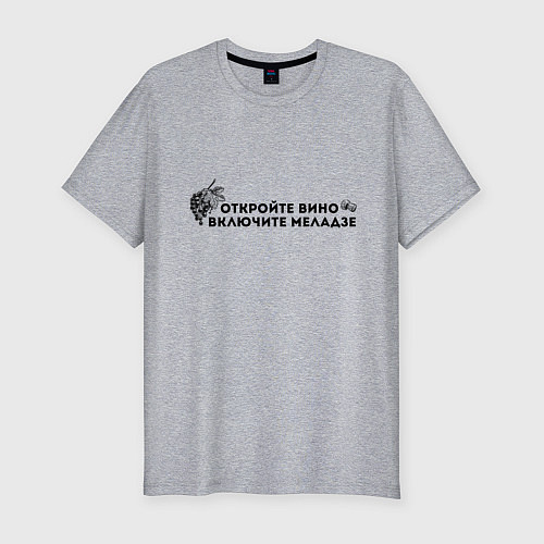 Мужская slim-футболка ОТКРОЙТЕ ВИНО ВКЛЮЧИТЕ МЕЛАДЗЕ / Меланж – фото 1