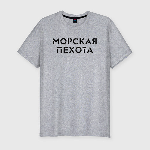 Мужская slim-футболка МОРСКАЯ ПЕХОТА / Меланж – фото 1