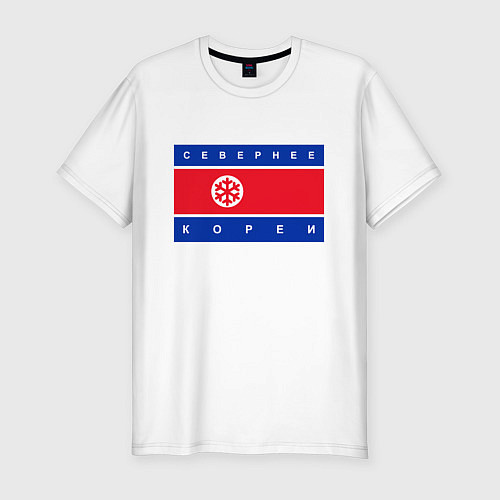 Мужская slim-футболка СЕВЕРНЕЕ КОРЕИ ЦИТАТА / Белый – фото 1