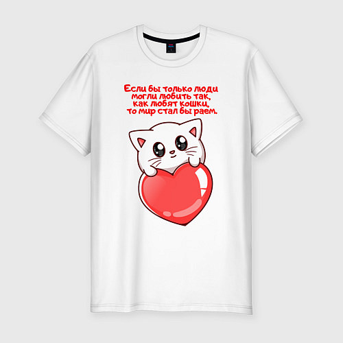 Мужская slim-футболка КОТИК ЛЮБОВЬ РАЙ CAT LOVE PARADISE Z / Белый – фото 1