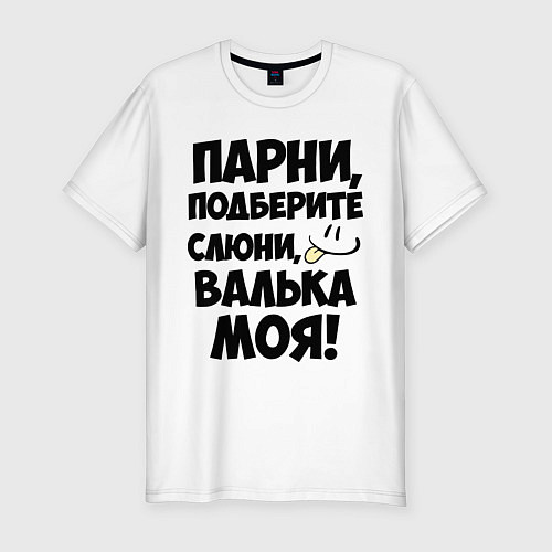Мужская slim-футболка Парни, Валька моя! / Белый – фото 1