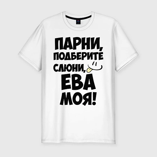 Мужская slim-футболка Парни, Ева моя! / Белый – фото 1