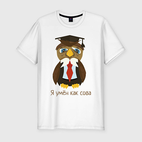 Мужская slim-футболка Я умён как сова / Белый – фото 1