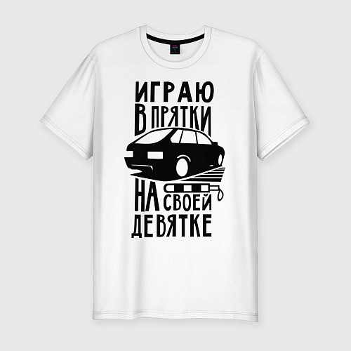 Мужская slim-футболка Играю в прятки на своей девятке / Белый – фото 1