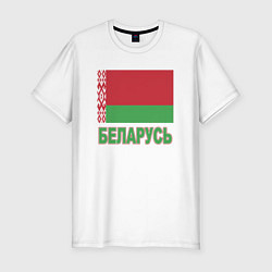 Футболка slim-fit Беларусь, цвет: белый